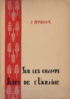 [Рыбак И. Евреи на полях Украины]. Sur les champs Juifs de l'Ukraine. Paris: A. Simon & Cie, 1926.